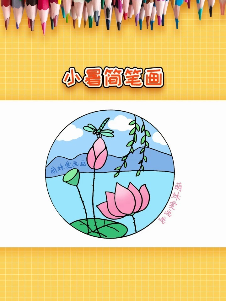 二十四节气小暑简笔画,简单又漂亮