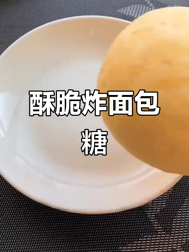 自制油炸香脆面包糖，轻松做出美味小点心