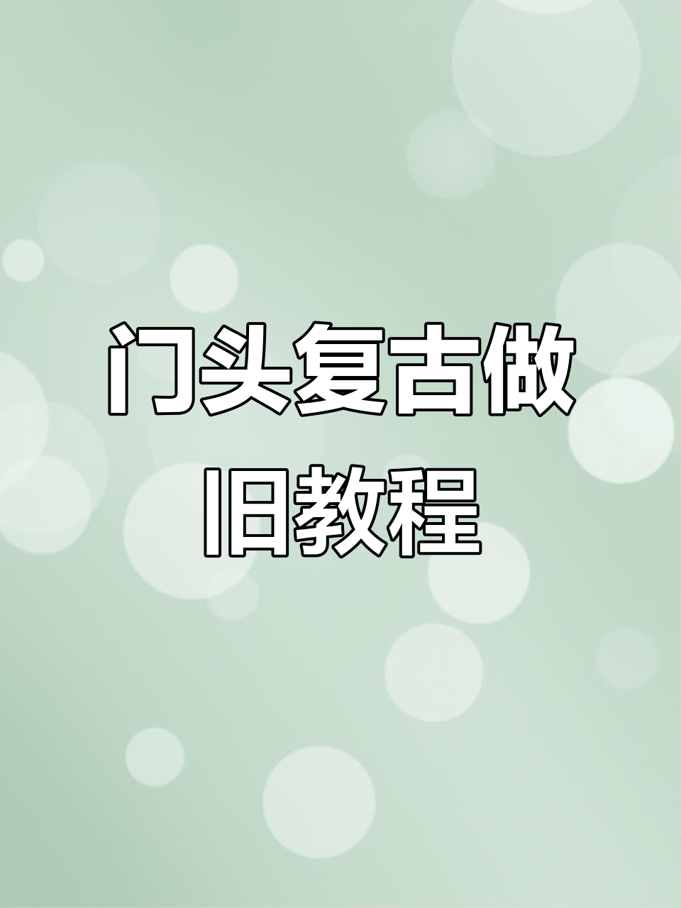 火锅店门头复古做旧全流程,打造自然逼真效果