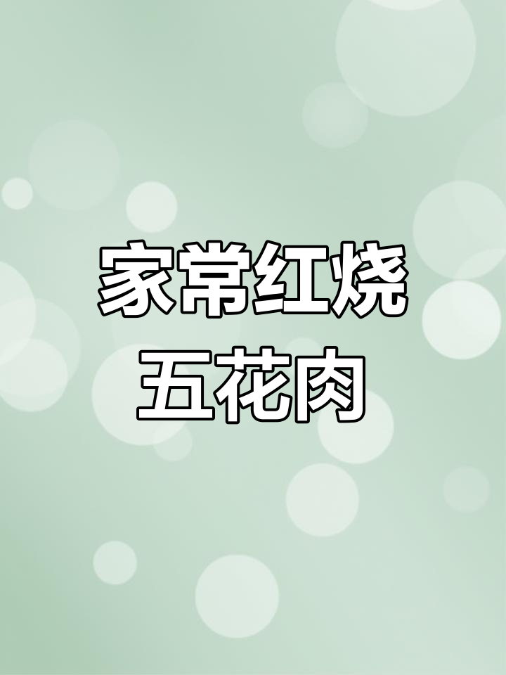 红烧五花肉,家常做法大揭秘,轻松做出美味不腻的红烧肉
