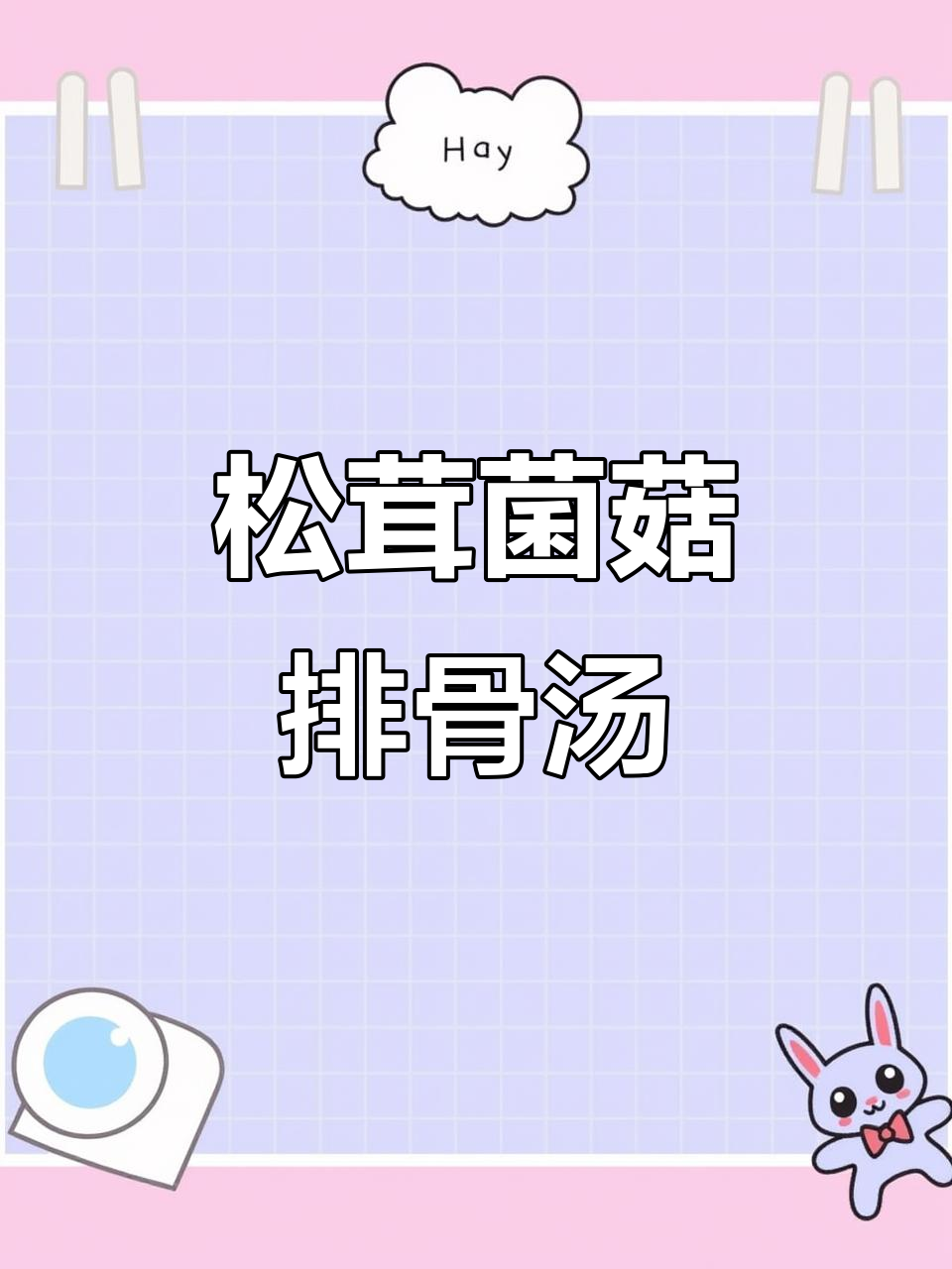 松茸排骨汤,香气四溢,老公孩子都爱喝