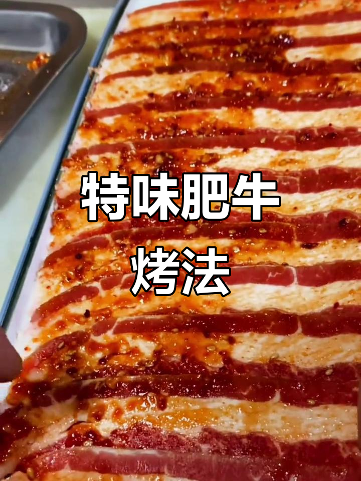 酸甜微辣特味肥牛，烤肉必备蘸料配方大揭秘