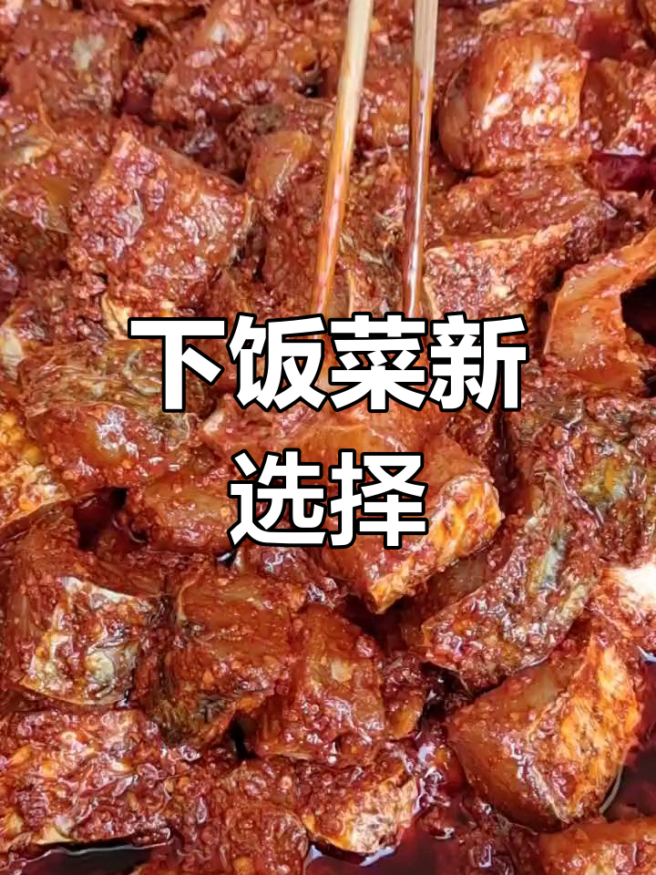 麻辣腌鲊鱼,拌饭绝配!