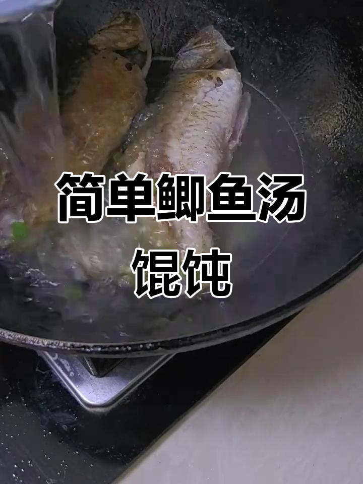 鲫鱼汤馄饨,家常美味轻松做