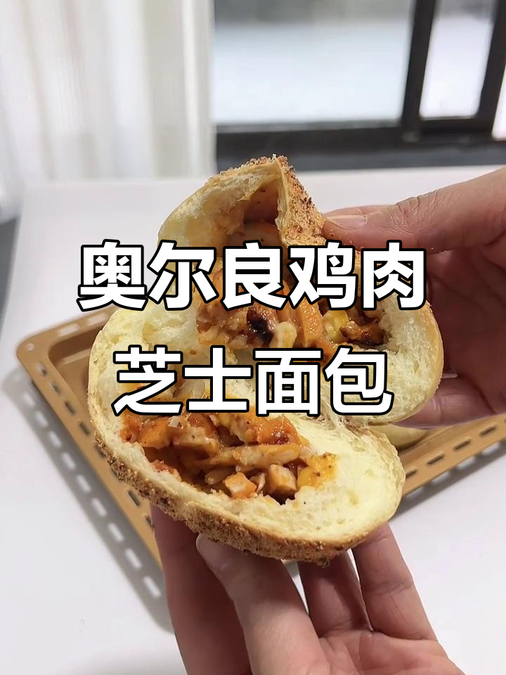 奥尔良鸡肉芝士面包，咸香软糯的双重口感让人停不下来
