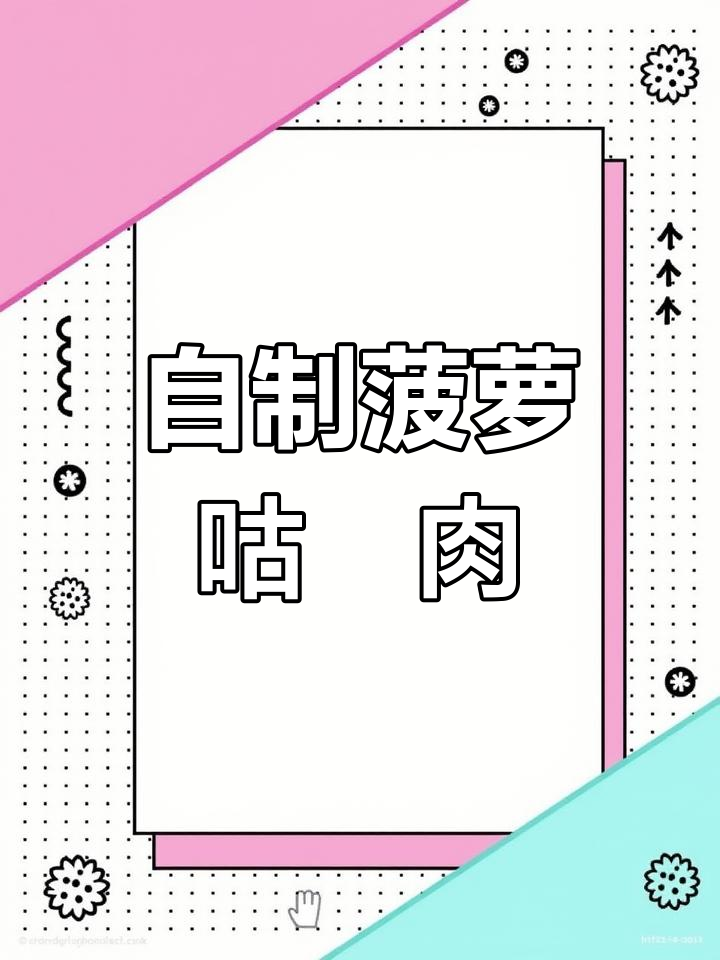 酸甜可口的菠萝古老肉做法