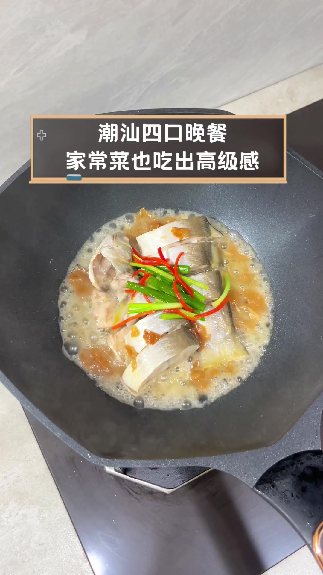 潮汕四口晚餐,家常菜也吃出高级感