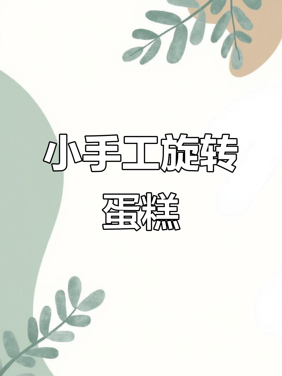 创意旋转小机关：草莓芒果蛋糕大变身