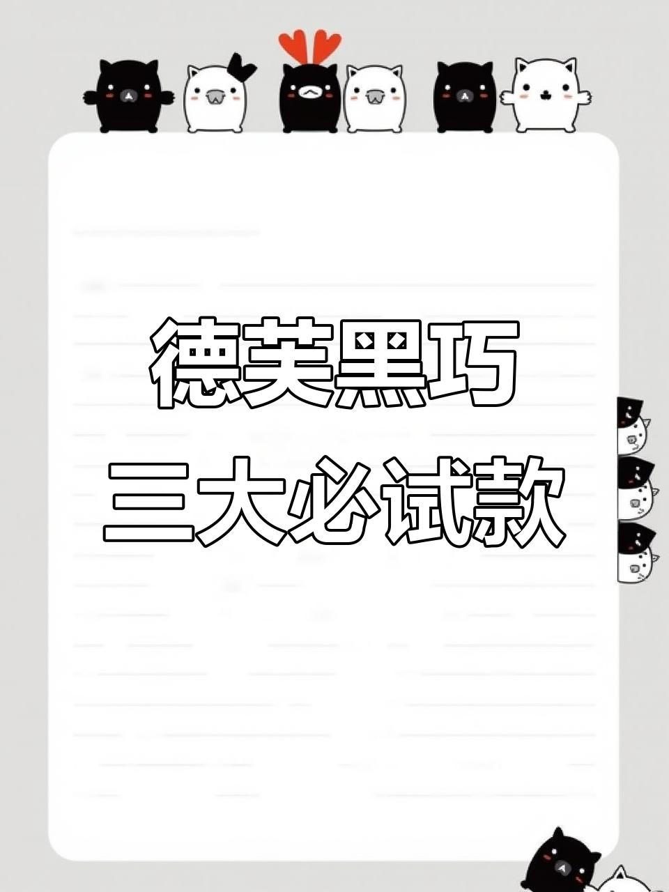 德芙黑巧三巨头大揭秘!零糖、高可可,丝滑口感让你停不下来