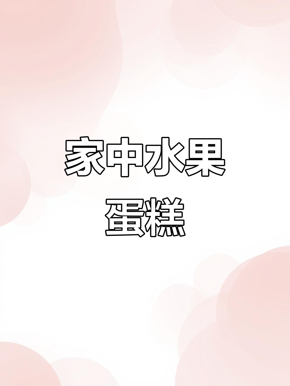 轻松在家做水果蛋糕，简单又美味，新手也能轻松掌握！