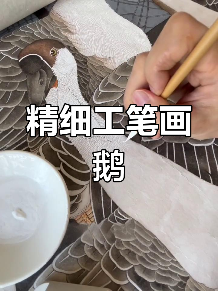工笔画鹅的日常,细腻笔触展现美丽姿态