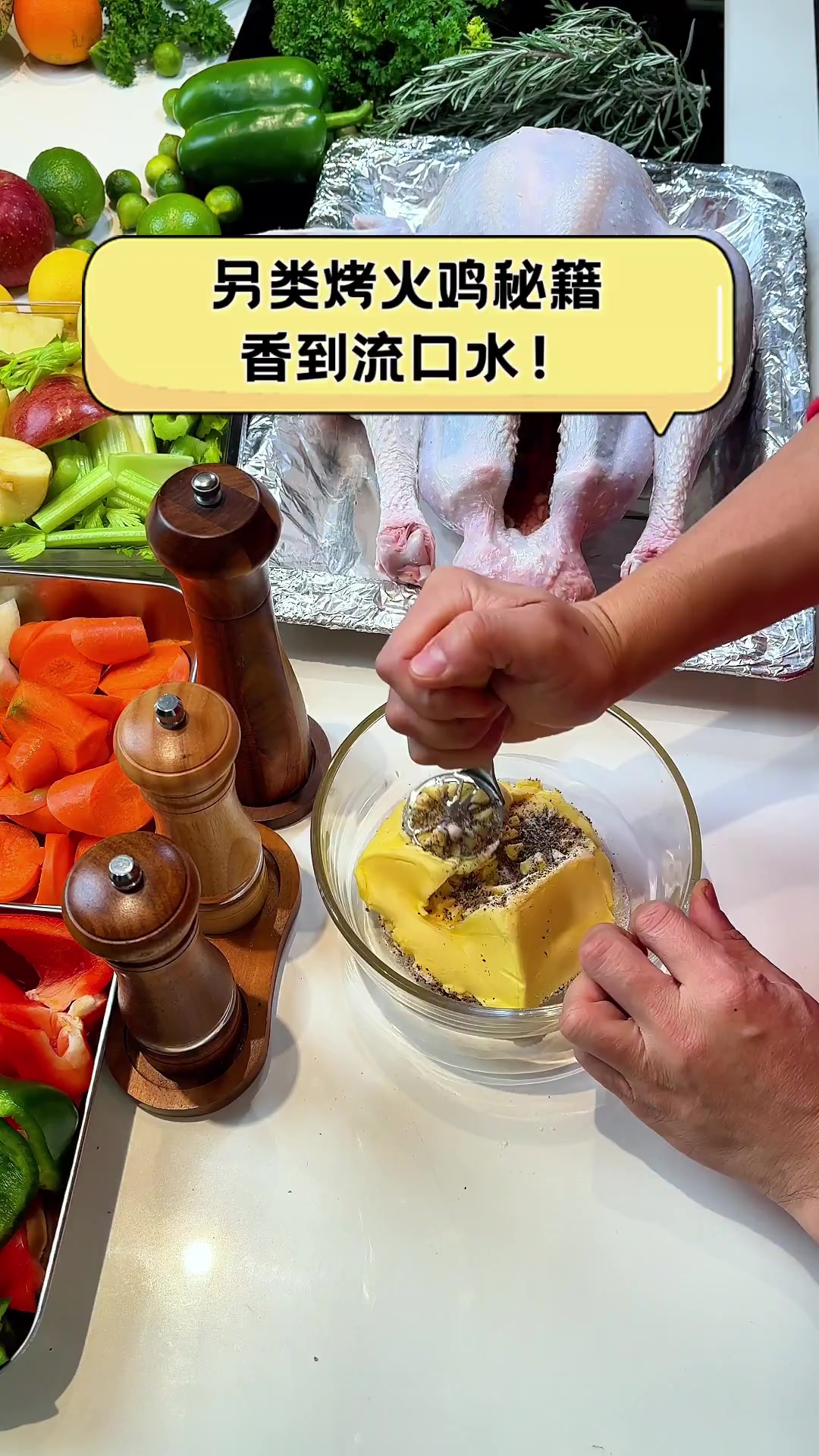 另类烤火鸡秘籍,香到流口水!