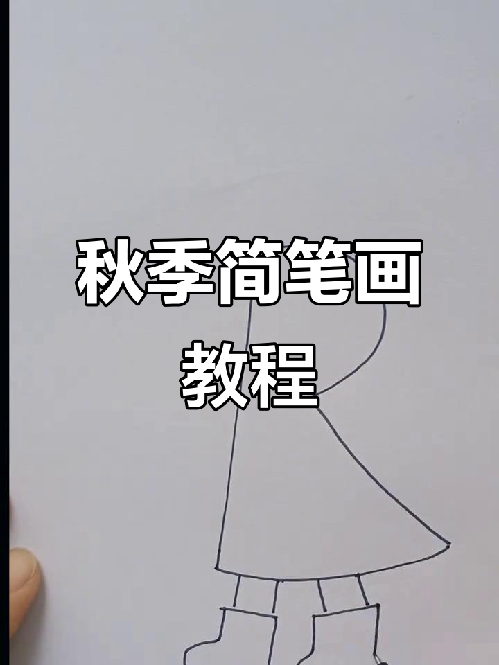 秋天亲子手工:简单画靴子与侧脸,创意满满