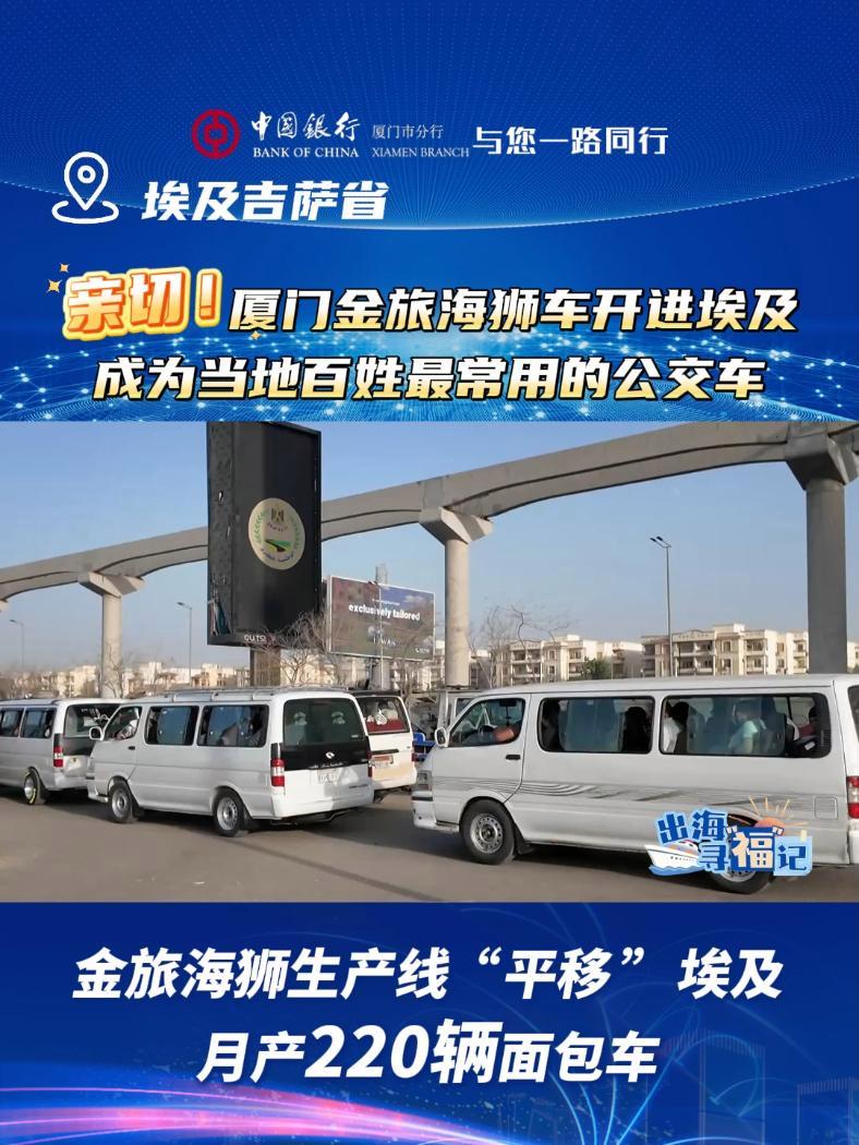 「驰骋在埃及大街小巷的厦门车」《出海寻“福”记》埃及第二站,我们来到埃及吉萨省,这里的大街