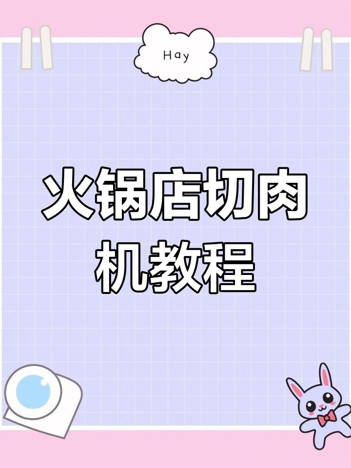 火锅店切肉机操作技巧,轻松掌握涮羊肉厚度调整
