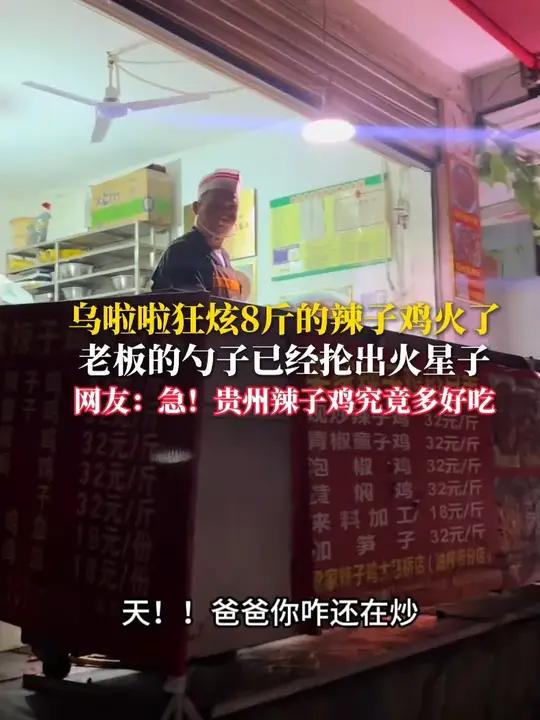 乌啦啦狂炫8斤的辣子鸡火了 老板的勺子已经抡出火星子 网友:急!贵州辣子鸡究竟多好吃