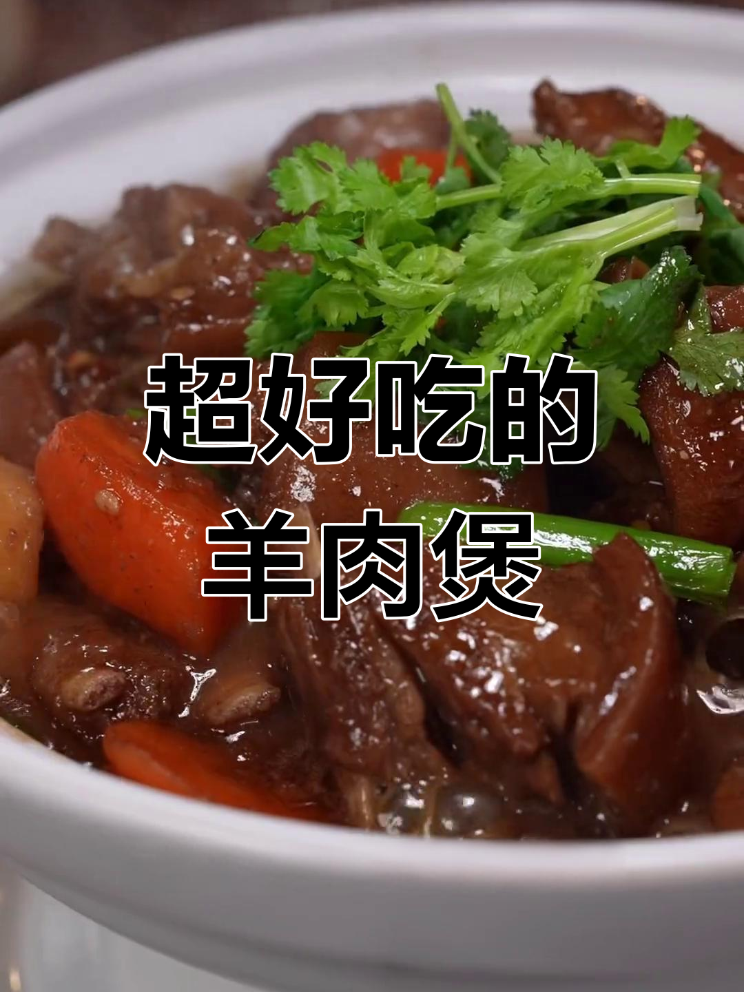 天气转凉,秘制羊肉煲做法大公开