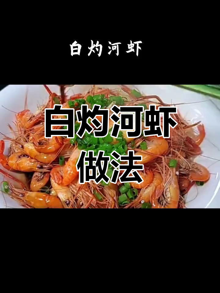 简单白灼河虾,鲜美又好吃!教你做家常美味