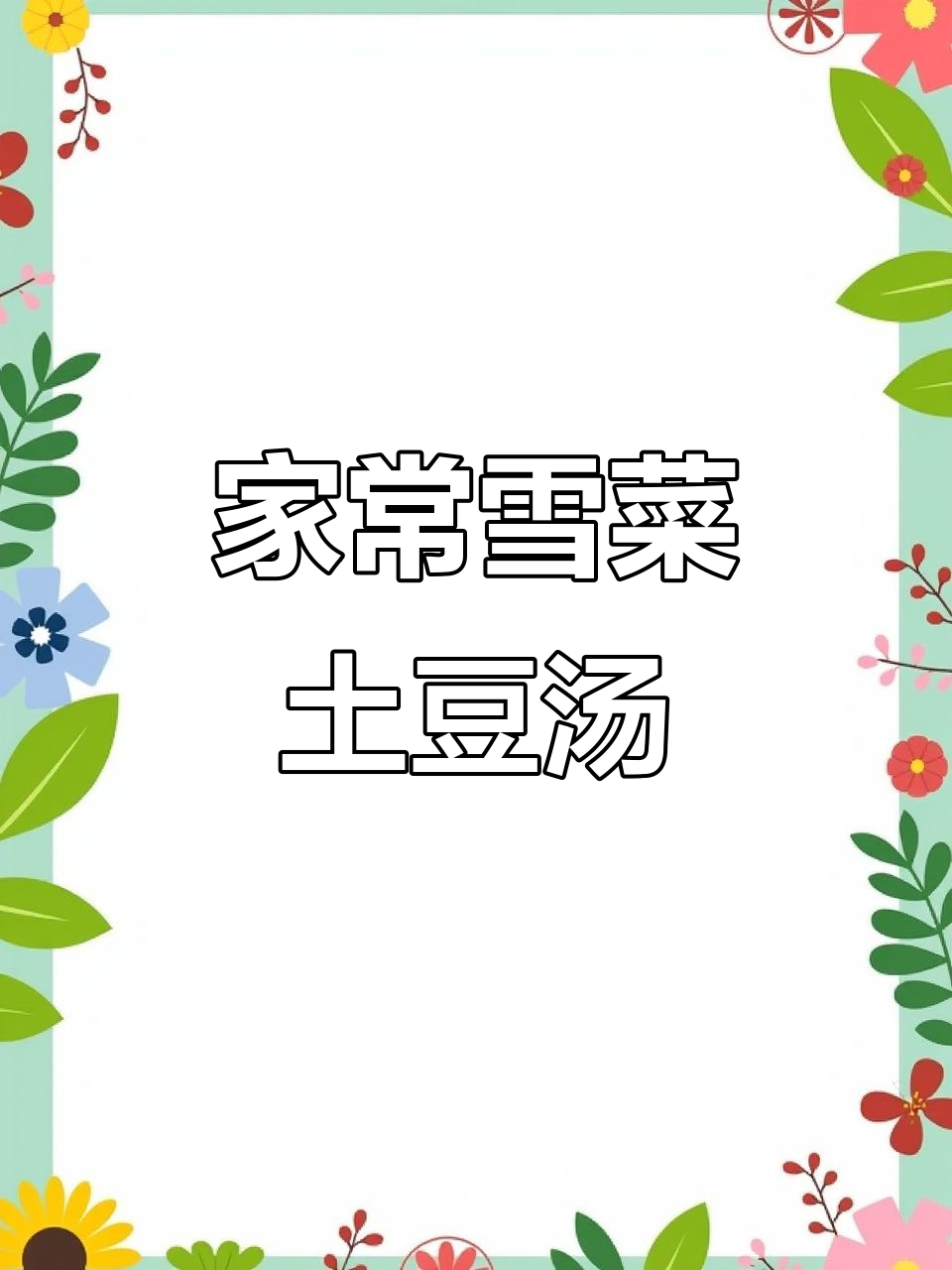 雪菜笋丝洋山芋汤,家常美味让你停不下来