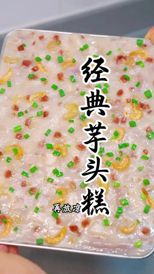 经典芋头糕做法简单又好吃 广式芋头糕做法 哪道菜是你的下饭神器