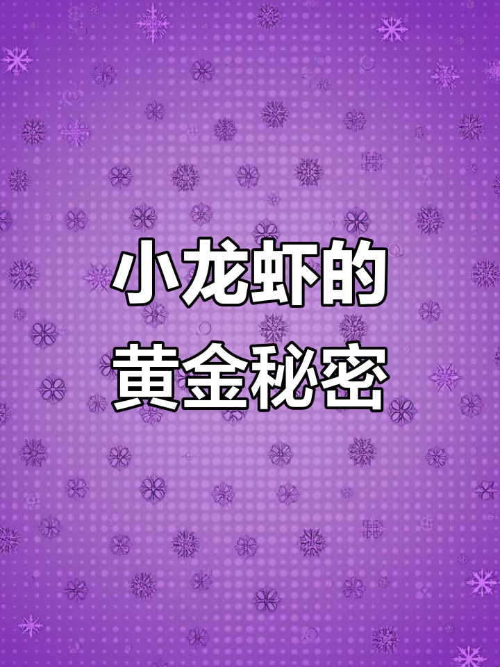 小龙虾头里的秘密:黄黄的原来是卵巢,只有母虾才有!
