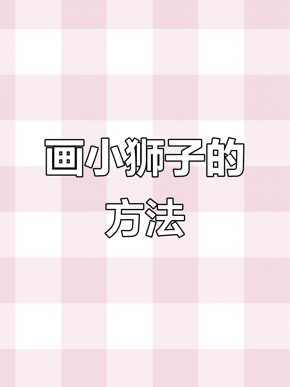 小狮子简笔画,轻松学会!