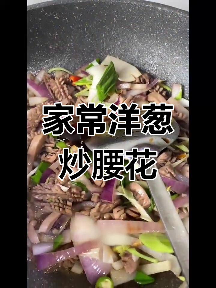洋葱炒腰花,家常美味轻松做