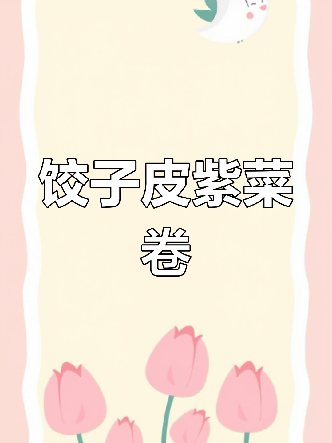 用饺子皮做美味紫菜卷,营养又解馋