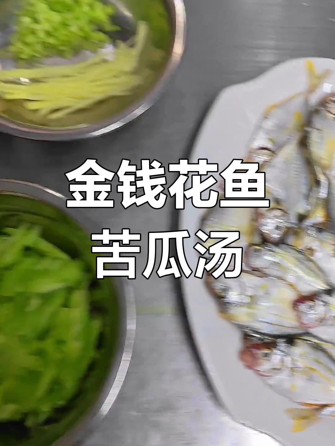 夏季清爽汤品:金钱花鱼与苦瓜的完美搭配
