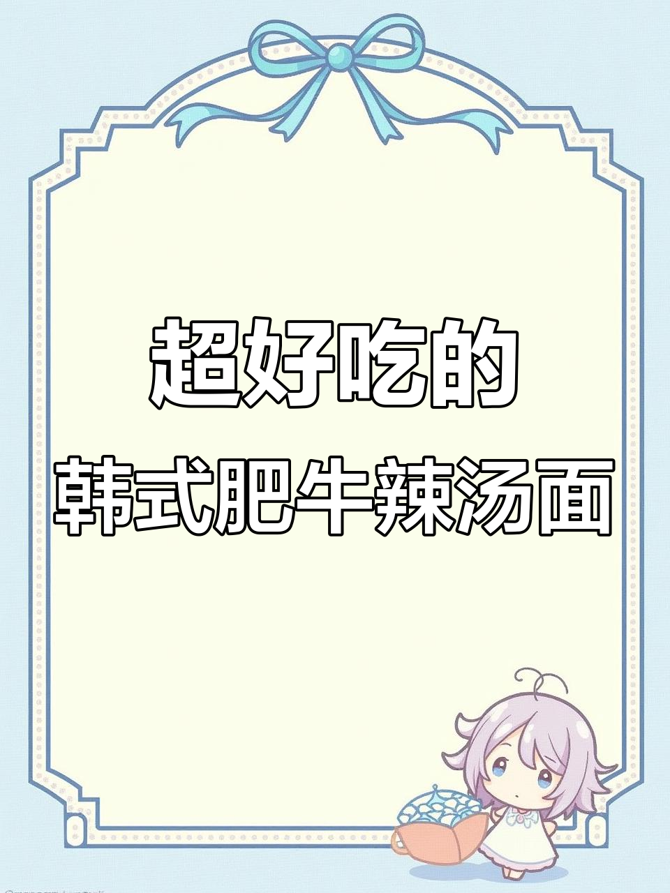 韩式肥牛辣汤面,汤汁不剩的完美做法