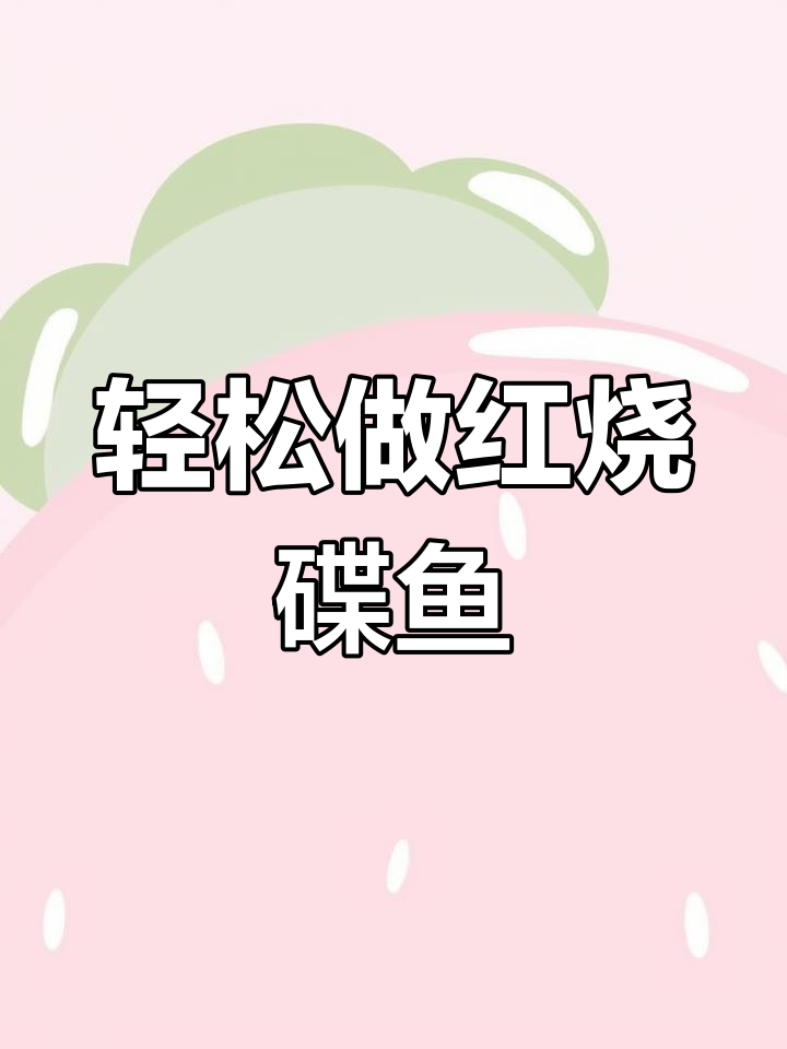 红烧碟鱼家常做法,简单又美味