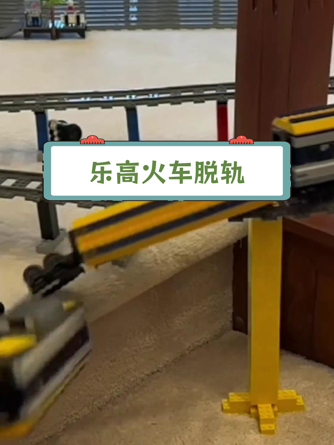 乐高火车意外脱轨