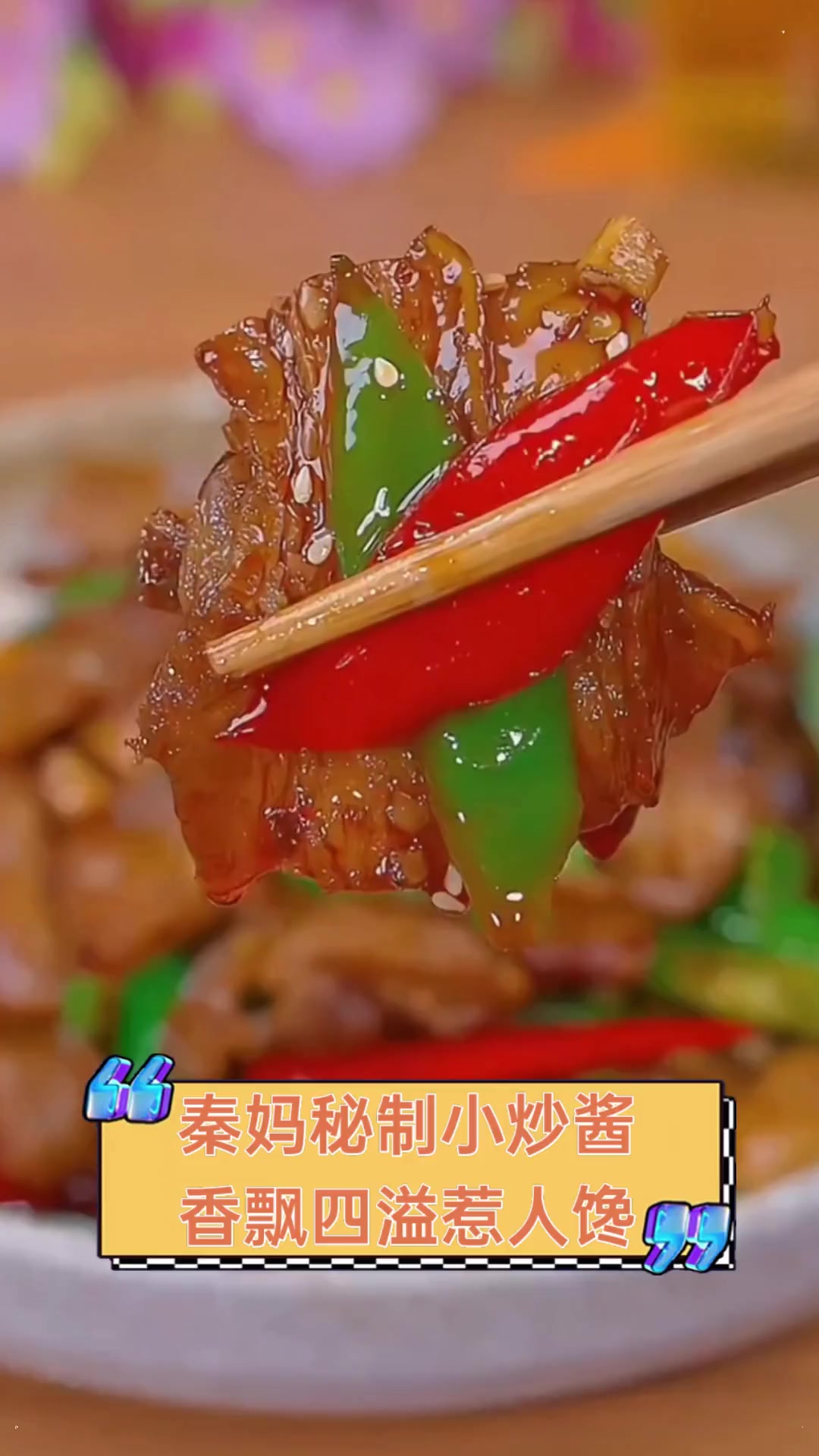 秦妈秘制小炒酱,香飘四溢惹人馋