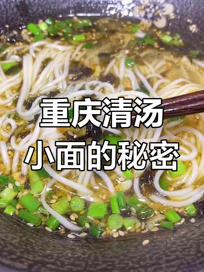 清汤小面,调料全揭秘!这碗不辣更香