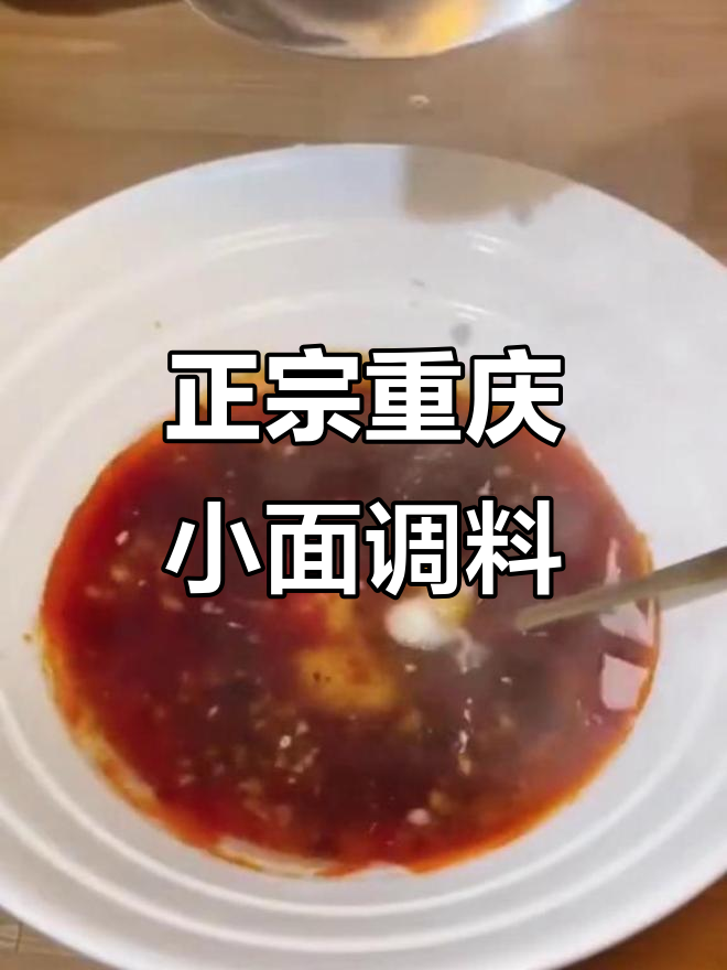 重庆小面调料大揭秘,正宗味道一包搞定