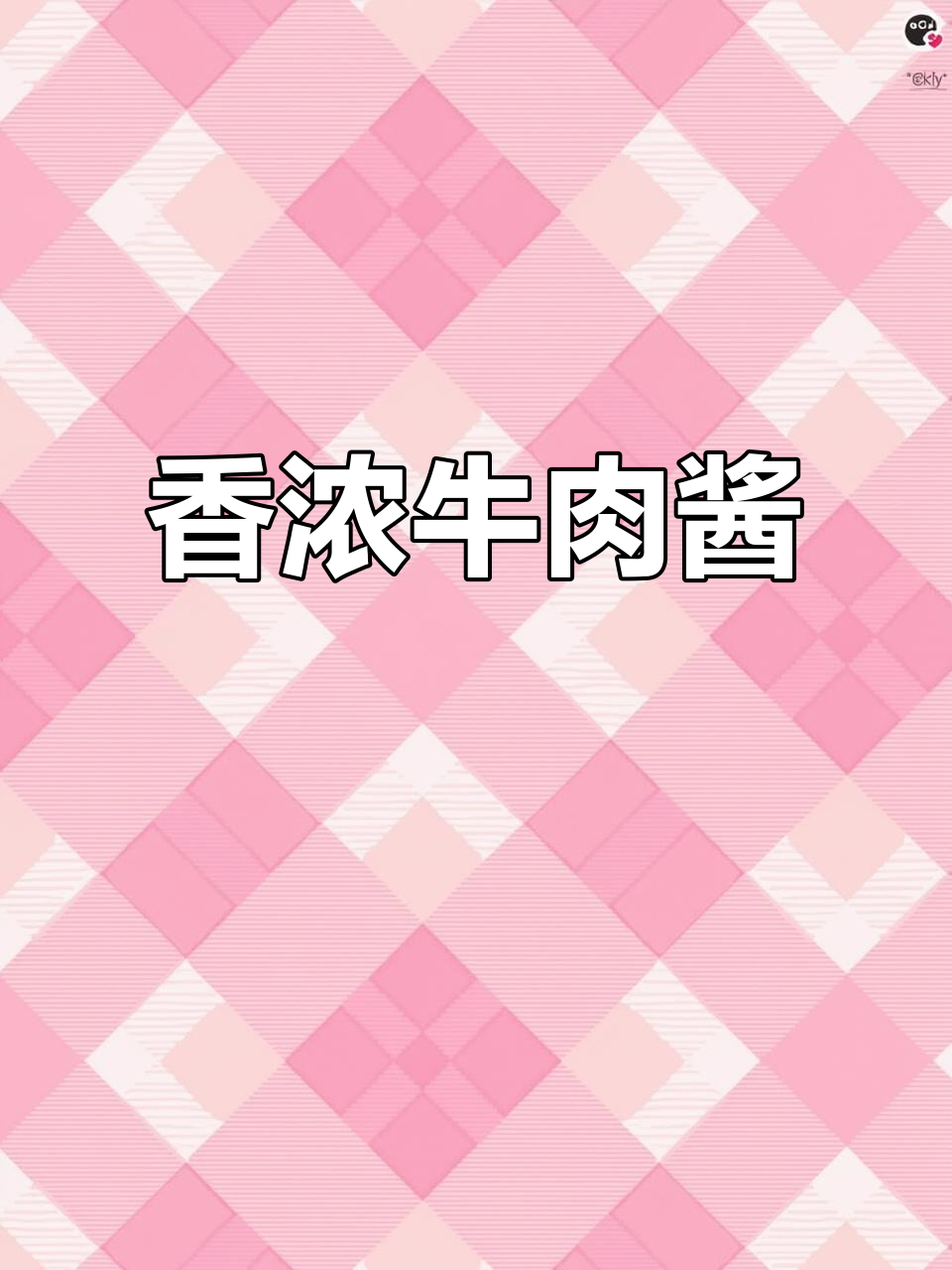 香气扑鼻的牛肉酱,拌饭绝配!