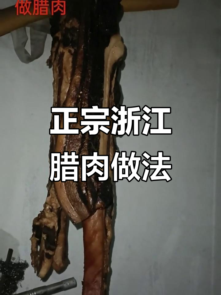 浙江正宗土猪肉腊肉,用酱油酱制的美味秘诀