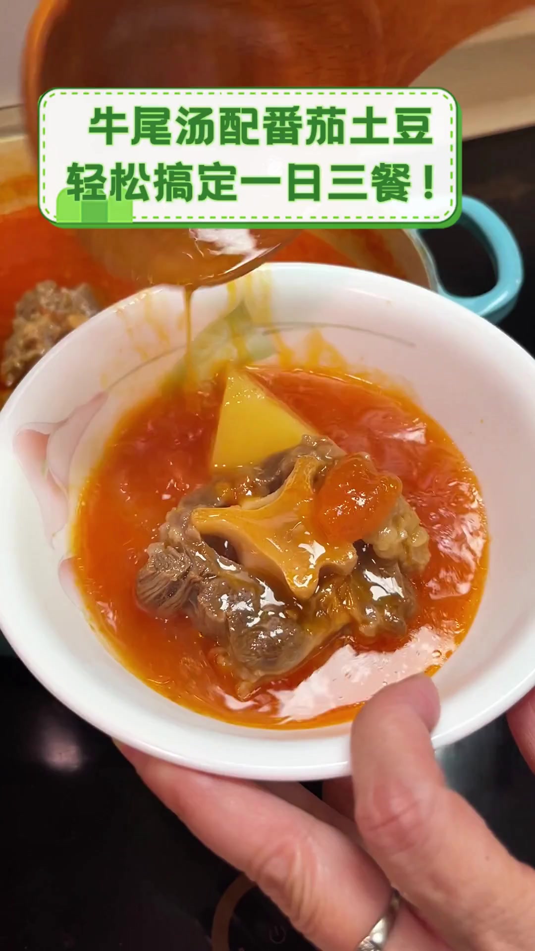 牛尾汤配番茄土豆,轻松搞定一日三餐!
