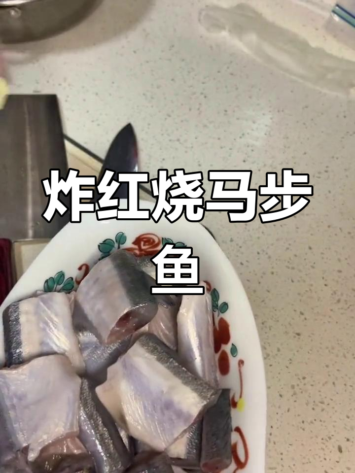 红烧马步鱼,家常做法大公开
