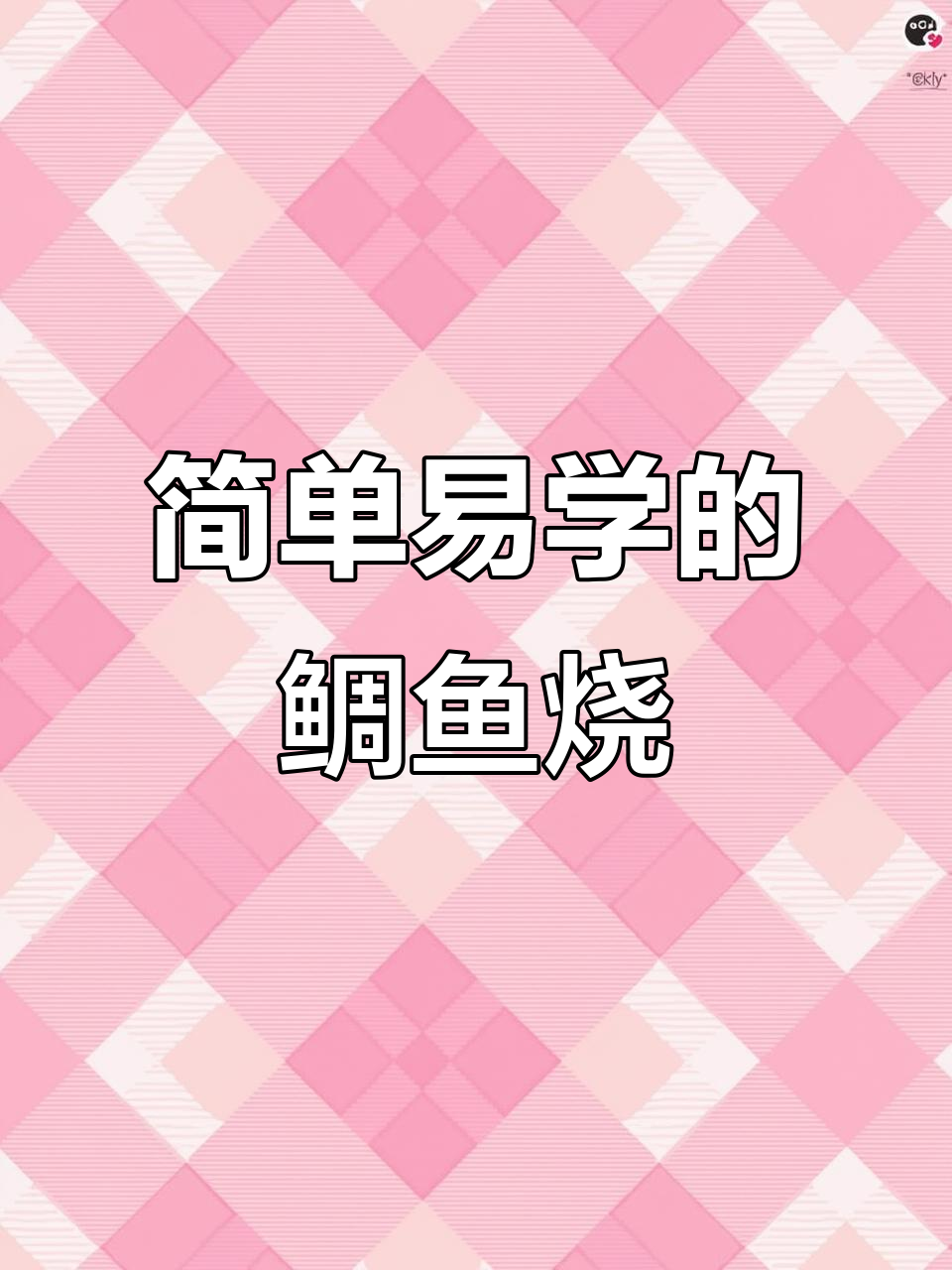 一学就会的鲷鱼烧做法,轻松搞定美味小点心