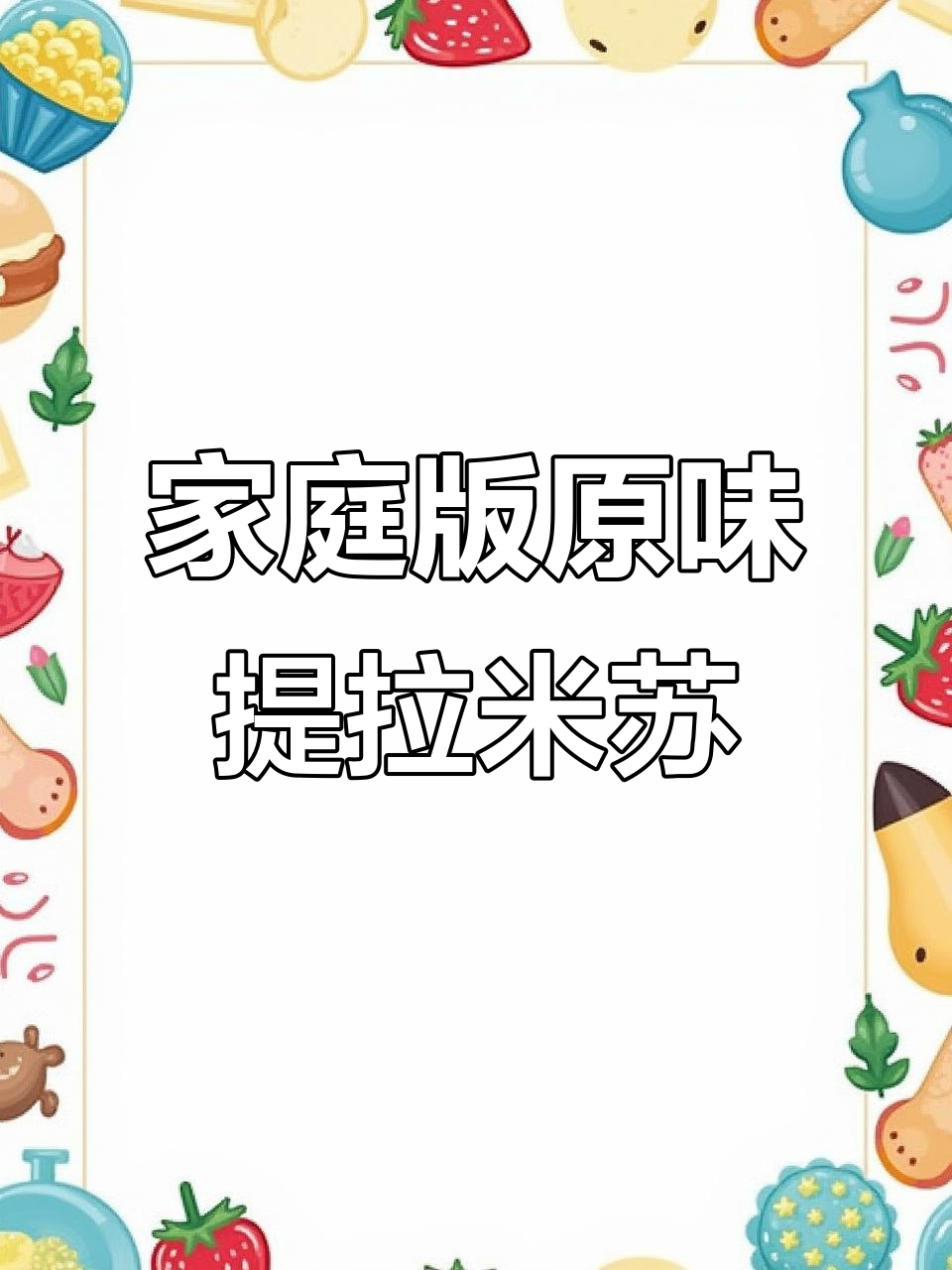 原味提拉米苏,美味排队必试,在家轻松做!