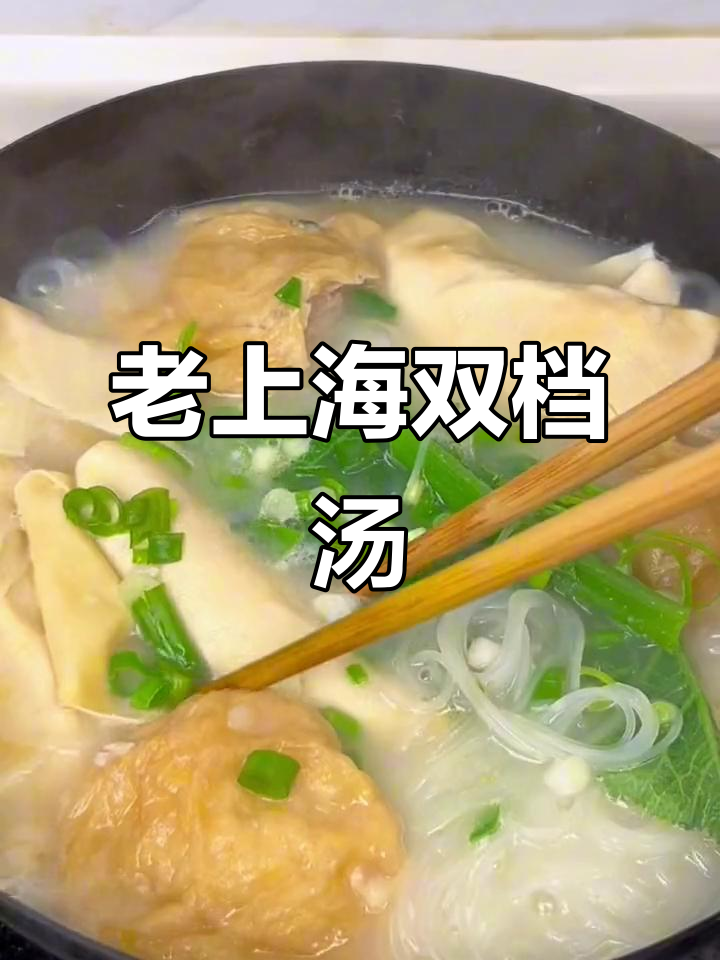 冷天必备!老上海双档汤,鲜美又暖心