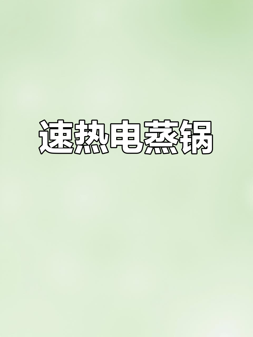 摩飞蒸锅：厨房必备神器，快速烹饪又省心