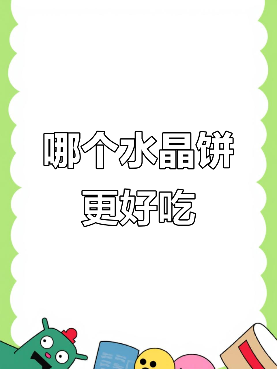 西安蓝田水晶饼与正宗水晶饼,哪种更美味?