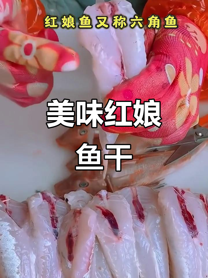 红娘鱼干:鲜美海捕,六角鱼的独特风味