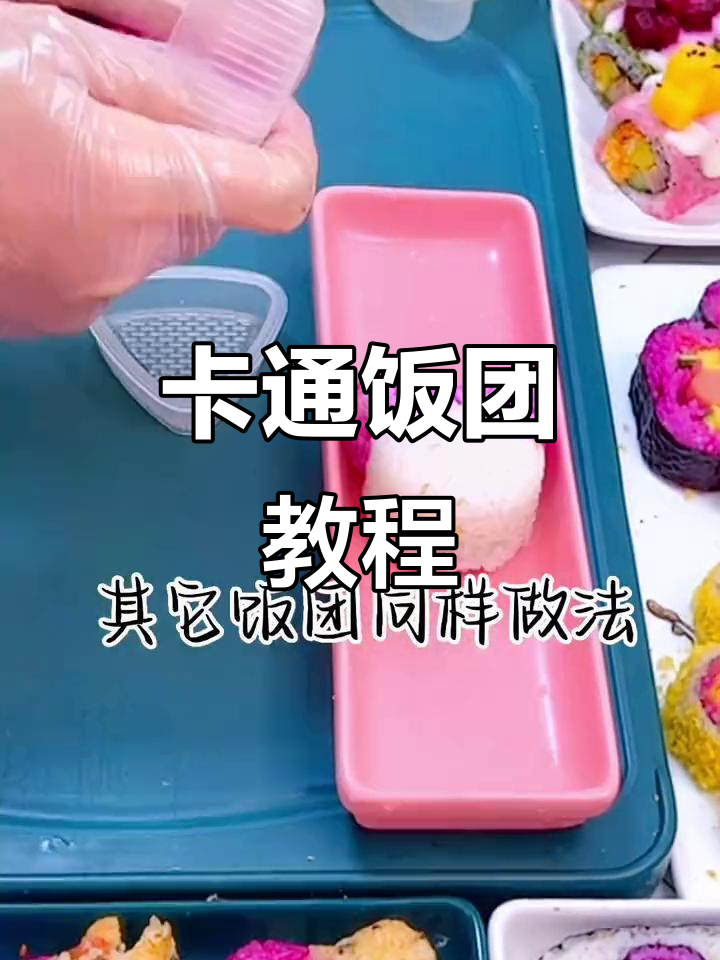 简单可爱的卡通饭团，孩子们的快乐美味