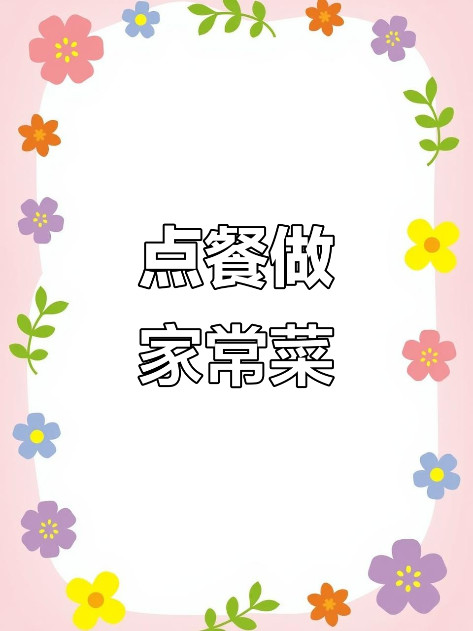 想吃什么家常菜?评论区点单,小海鲜也能轻松搞定