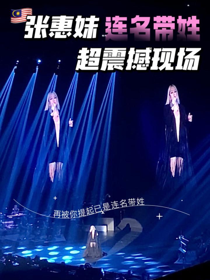 张惠妹吉隆坡演唱会 连名带姓 太震撼