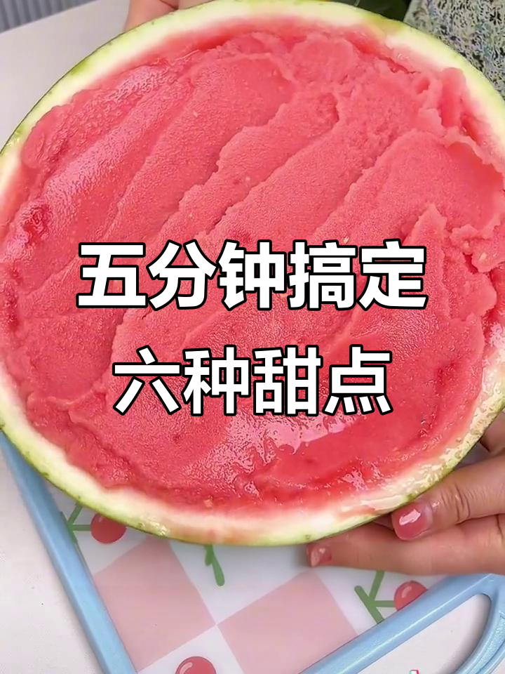 西瓜冰沙与芝士炖，五种超简单下午茶甜品做法