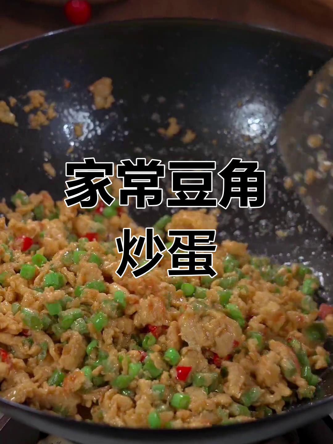 豆角炒鸡蛋的家常做法
